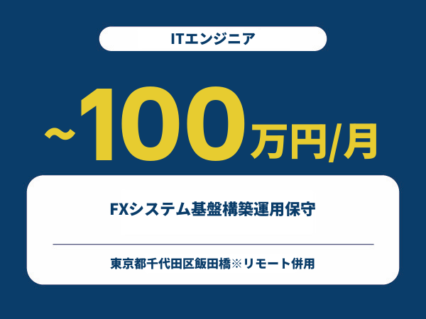 ★【~100万円/フリーランス】≪ITエンジニア≫FXシステム基盤構築運用保守※30～50代活躍中!!