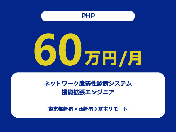 ★【~60万円/フリーランス】≪PHP≫ネットワーク脆弱性診断システム機能拡張エンジニア※30～50代活躍中!!