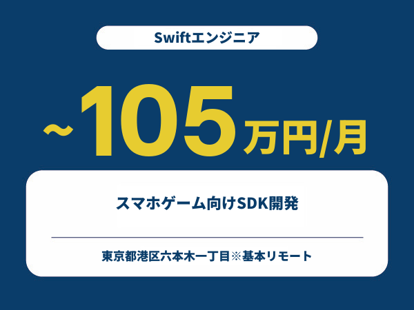 ★【~105万円/フリーランス】≪Swiftエンジニア≫スマホゲーム向けSDK開発※30～50代活躍中!!
