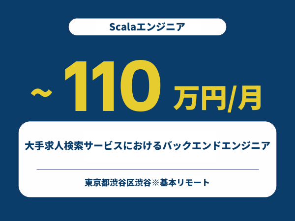★【~110万円/フリーランス】≪Scala≫大手求人検索サービスにおけるバックエンドエンジニア※30～50代活躍中!!