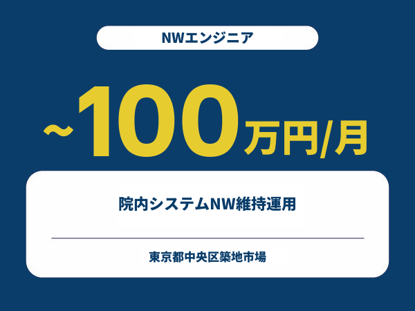 ★【~100万円/フリーランス】≪NWエンジニア≫院内システムNW維持運用※30～50代活躍中!!