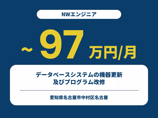 ★【~97万円/フリーランス】≪NWエンジニア≫データベースシステムの機器更新及びプログラム改修※30～50代活躍中!!