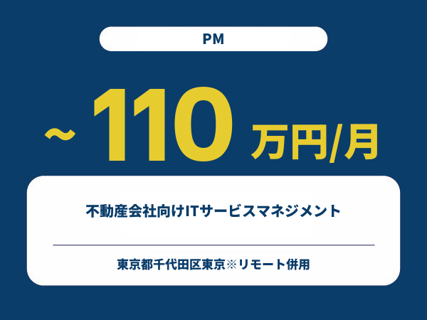 ★【~110万円/フリーランス】≪PM≫不動産会社向けITサービスマネジメント※30～50代活躍中!!