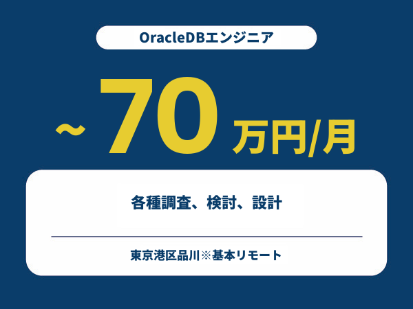 ★【~70万円/フリーランス】≪OracleDBエンジニア≫各種調査、検討、設計※30～50代活躍中!!