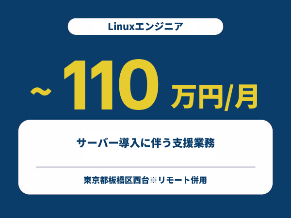 ★【~110万円/フリーランス】≪Linuxエンジニア≫サーバー導入に伴う支援業務※30～50代活躍中!!