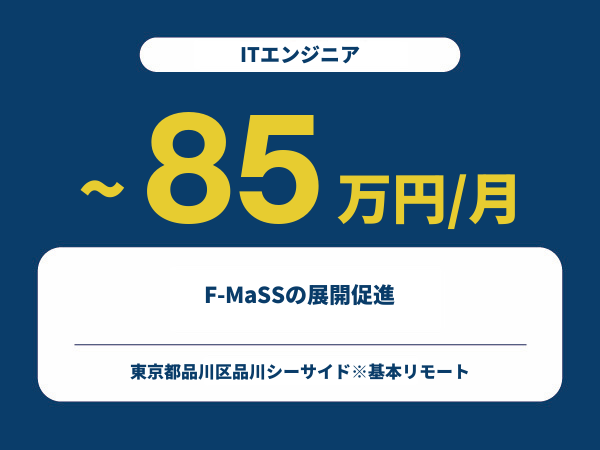 ★【~85万円/フリーランス】≪ITエンジニア≫F-MaSSの展開促進※30～50代活躍中!!