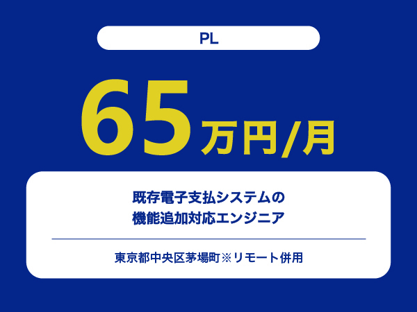 ★【~65万円/フリーランス】≪PL≫既存電子支払システムの機能追加対応エンジニア※30～50代活躍中!!