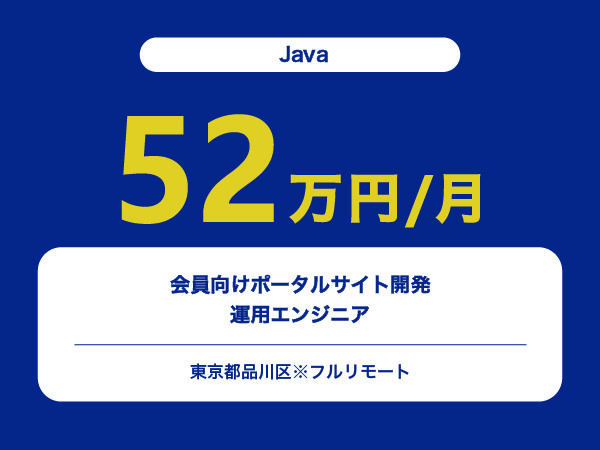 ★【~52万円/フリーランス】≪Javaエンジニア≫会員向けポータルサイト開発運用※30～50代活躍中!!