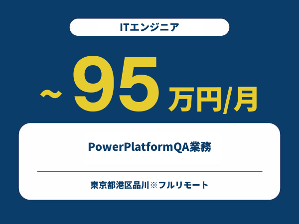 ★【~95万円/フリーランス】≪ITエンジニア≫PowerPlatformQA業務※30～50代活躍中!!
