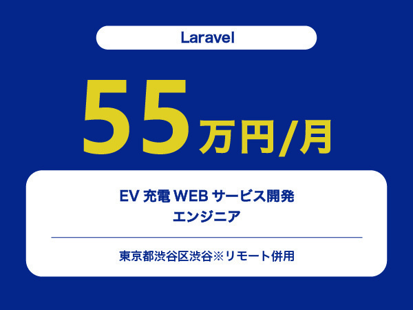 ★【~55万円/フリーランス】≪Laravelエンジニア≫EV充電WEBサービス開発※30～50代活躍中!!