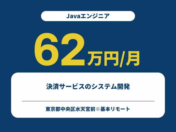 ★【~62万円/フリーランス】≪Javaエンジニア≫決済サービスのシステム開発※30～50代活躍中!!