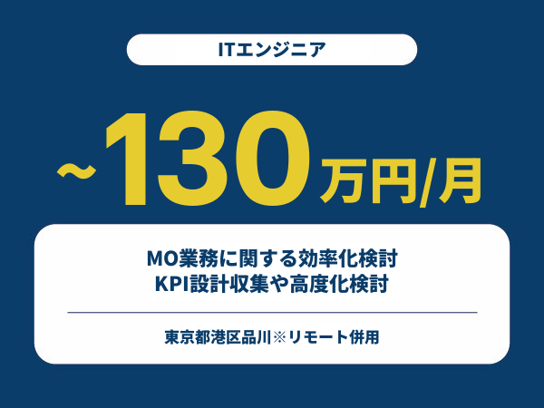 ★【~130万円/フリーランス】≪ITエンジニア≫MO業務に関する効率化検討KPI設計収集や高度化検討※30～50代活躍中!!