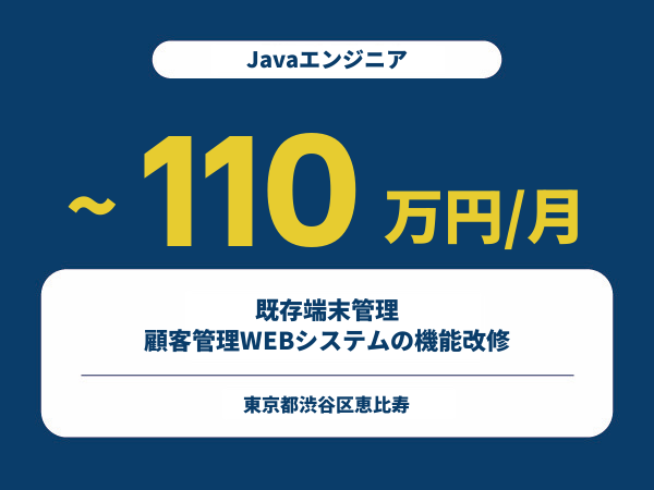 ★【~110万円/フリーランス】≪Javaエンジニア≫既存端末管理・顧客管理WEBシステムの機能改修※30～50代活躍中!!