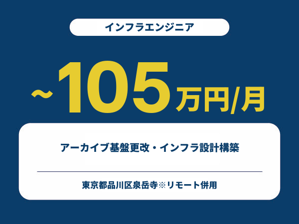 ★【~105万円/フリーランス】≪インフラエンジニア≫アーカイブ基盤更改・インフラ設計構築※30～50代活躍中!!