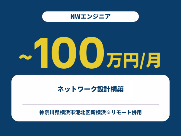 ★【~100万円/フリーランス】≪NWエンジニア≫ネットワーク設計構築※30～50代活躍中!!