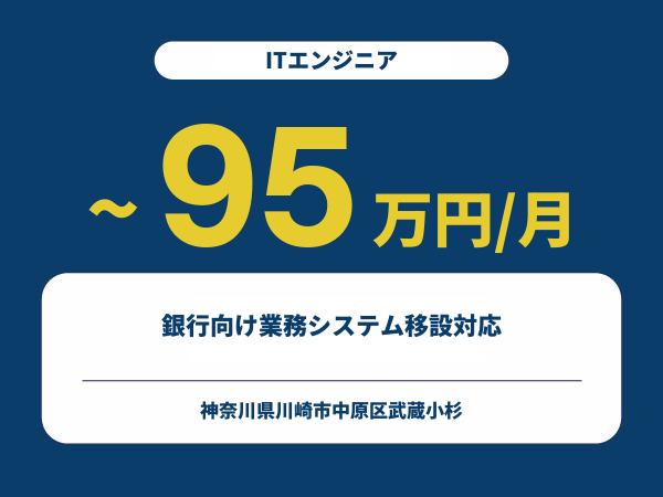 ★【~95万円/フリーランス】≪ITエンジニア≫銀行向け業務システム移設対応※30～50代活躍中!!