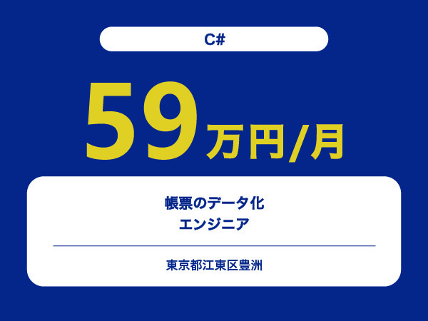 ★【~59万円/フリーランス】≪C#≫帳票のデータ化エンジニア※30～50代活躍中!!