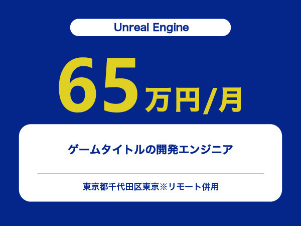 ★【~65万円/フリーランス】≪Unreal Engineエンジニア≫ゲームタイトルの開発※30～50代活躍中!!
