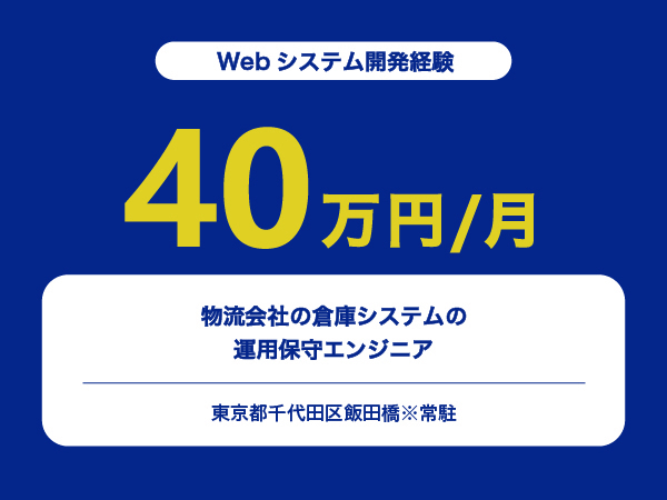 ★【~40万円/フリーランス】物流会社の倉庫システムの運用保守エンジニア※30～50代活躍中!!