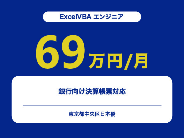 ★【~69万円/フリーランス】≪ExcelVBAエンジニア≫銀行向け決算帳票対応※30～50代活躍中!!