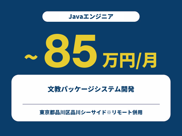 ★【~85万円/フリーランス】≪Javaエンジニア≫文教パッケージシステム開発※30～50代活躍中!!