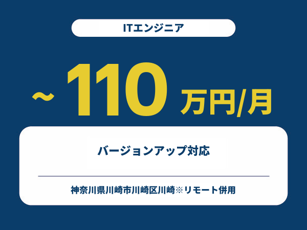 ★【~110万円/フリーランス】≪ITエンジニア≫バージョンアップ対応※30～50代活躍中!!