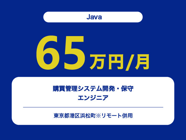 ★【~65万円/フリーランス】≪Javaエンジニア≫購買管理システム開発・保守※30～50代活躍中!!