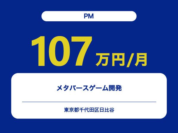 ★【~107万円/フリーランス】≪PM≫メタバースゲーム開発※30～50代活躍中!!