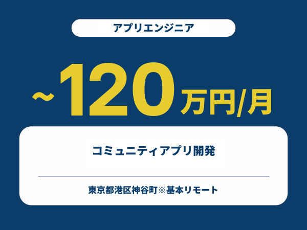 ★【~120万円/フリーランス】≪アプリエンジニア≫スマホアプリ・Webサイト保守開発（API追加、改修）※30～50代活躍中!!