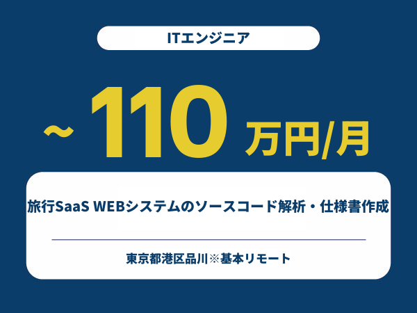 ★【~110万円/フリーランス】≪ITエンジニア≫旅行SaaS WEBシステムのソースコード解析・仕様書作成※30～50代活躍中!!