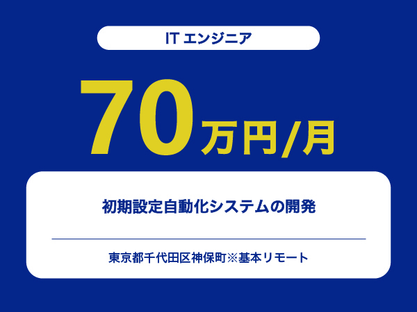★【~70万円/フリーランス】≪ITエンジニア≫初期設定自動化システムの開発※30～50代活躍中!!