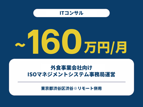 ★【~160万円/フリーランス】≪ITコンサル≫外食事業会社向けISOマネジメントシステム事務局運営※30～50代活躍中!!