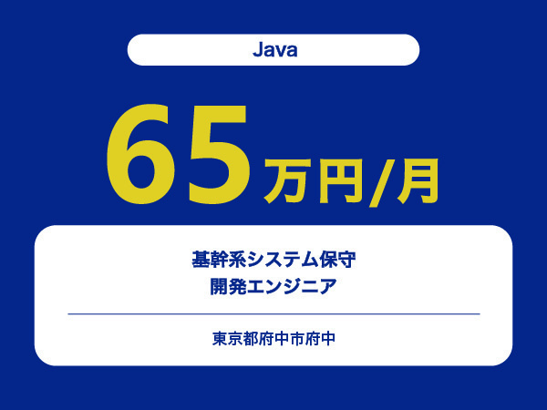★【~65万円/フリーランス】≪Javaエンジニア≫基幹系システム保守開発※30～50代活躍中!!