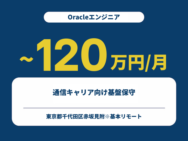 ★【~120万円/フリーランス】≪Oracleエンジニア≫通信キャリア向け基盤保守※30～50代活躍中!!