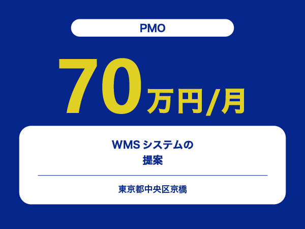 ★【~70万円/フリーランス】≪PMO≫WMSシステムの提案※30～50代活躍中!!