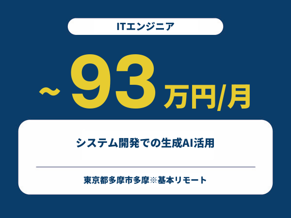 ★【~93万円/フリーランス】≪ITエンジニア≫システム開発での生成AI活用※30～50代活躍中!!