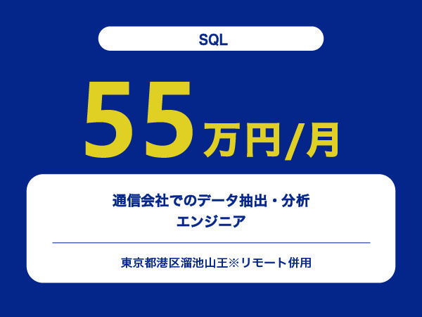 ★【~55万円/フリーランス】≪SQL≫通信会社でのデータ抽出・分析エンジニア※30～50代活躍中!!