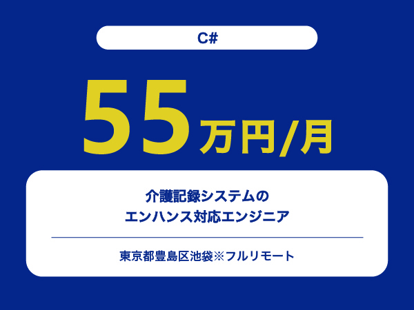 ★【~55万円/フリーランス】≪C#≫介護記録システムのエンハンス対応エンジニア※30～50代活躍中!!