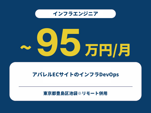 ★【~95万円/フリーランス】≪インフラエンジニア≫アパレルECサイトのインフラDevOps※30～50代活躍中!!