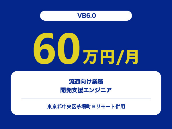 ★【~60万円/フリーランス】≪VB6.0≫流通向け業務開発支援エンジニア※30～50代活躍中!!