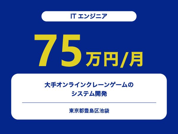 ★【~75万円/フリーランス】≪ITエンジニア≫大手オンラインクレーンゲームのシステム開発※30～50代活躍中!!