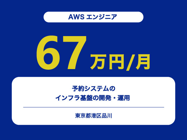 ★【~67万円/フリーランス】≪AWSエンジニア≫予約システムのインフラ基盤の開発・運用 ※30～50代活躍中!!