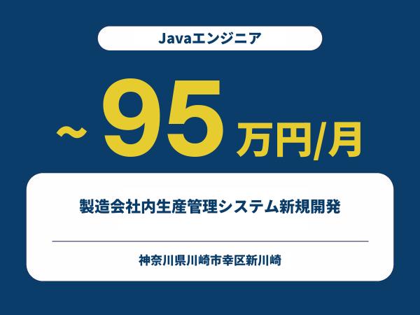 ★【~95万円/フリーランス】≪Javaエンジニア≫製造会社内生産管理システム新規開発※30～50代活躍中!!