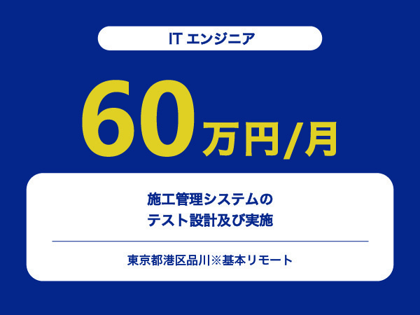 ★【~60万円/フリーランス】≪ITエンジニア≫施工管理システムのテスト設計及び実施※30～50代活躍中!!