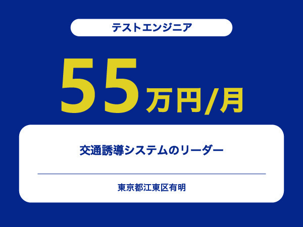 ★【~55万円/フリーランス】≪テストエンジニア≫交通誘導システムのリーダー※30～50代活躍中!!