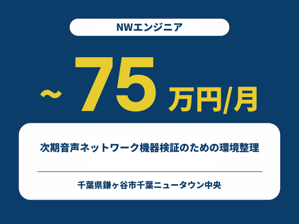 ★【~75万円/フリーランス】≪NWエンジニア≫次期音声ネットワーク機器検証のための環境整理※30～50代活躍中!!