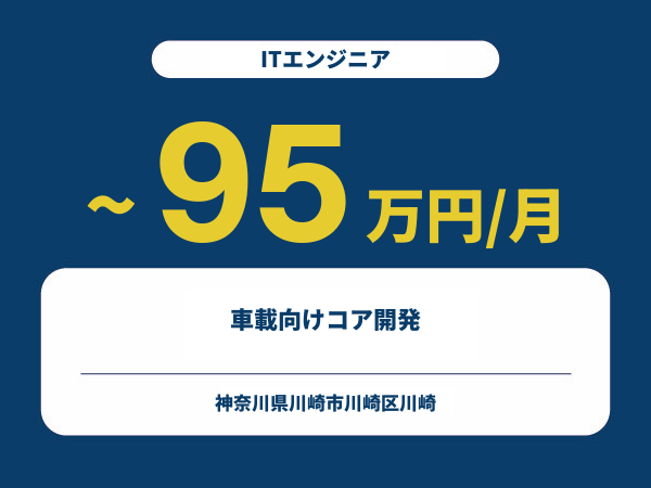 ★【~95万円/フリーランス】≪ITエンジニア≫車載向けコア開発※30～50代活躍中!!