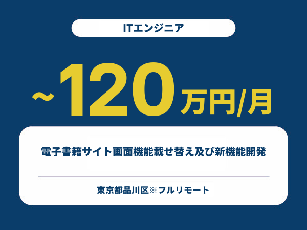 ★【~120万円/フリーランス】≪ITエンジニア≫電子書籍サイト画面機能載せ替え及び新機能開発※30～50代活躍中!!
