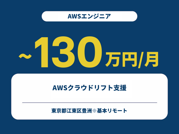 ★【~130万円/フリーランス】≪AWSエンジニア≫AWSクラウドリフト支援※30～50代活躍中!!