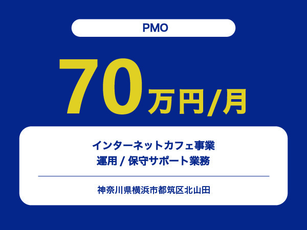 ★【~70万円/フリーランス】≪PMO≫インターネットカフェ事業の運用/保守サポート業務※30～50代活躍中!!